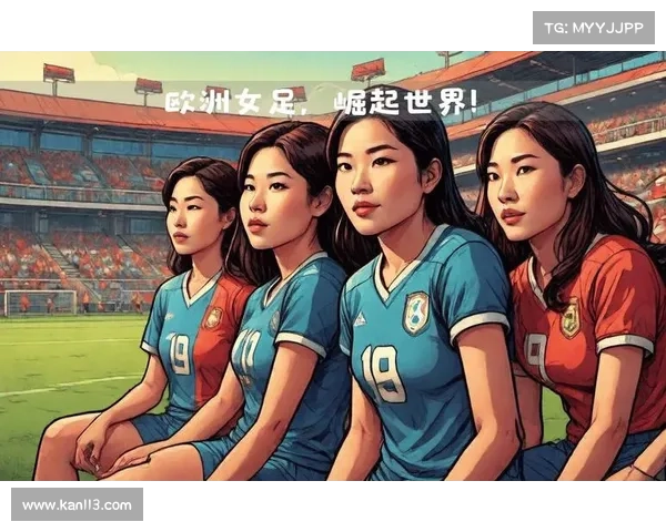 世女杯：全球女性足球赛事的崛起与未来发展趋势分析